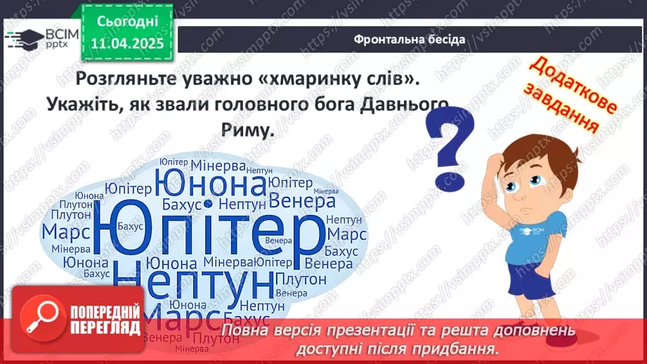 №59 - Писемність та мистецтво Давнього Риму3 №59 - Писемність та мистецтво Давнього Риму3
