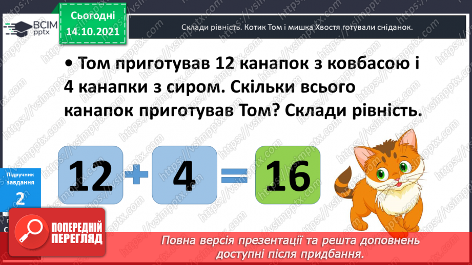 №025 - Взаємозв’язок   дій  додавання  та  віднімання. Діагностична  робота: компетентнісний тест.9