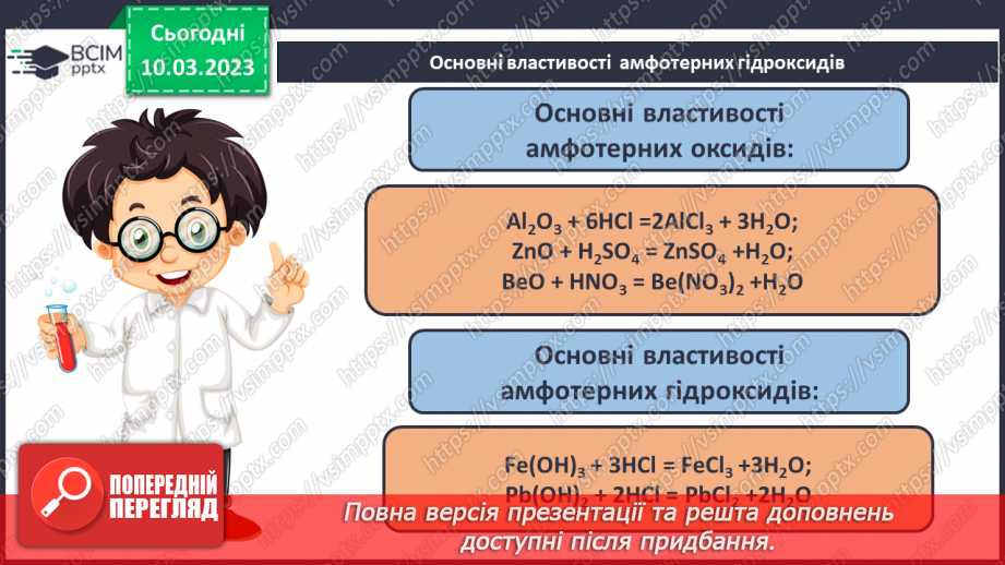 №53 - Робочий семінар №8. Основи й амфотерні гідроксиди.11 №53 - Робочий семінар №8. Основи й амфотерні гідроксиди.11