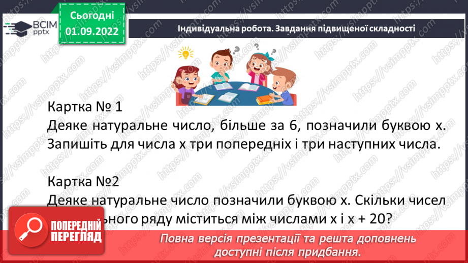 №012 - Натуральні числа. Число нуль. Цифри. Десятковий запис натуральних чисел.27