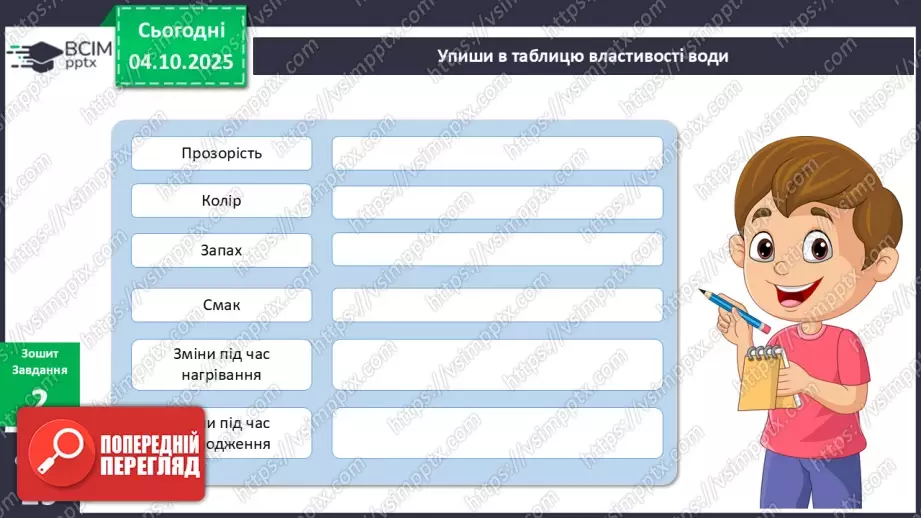 №019 - Досліджуємо властивості води.16 №019 - Досліджуємо властивості води.16