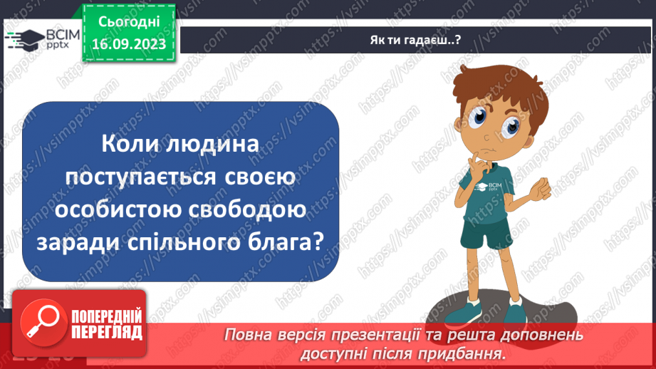 №04 - Духовний світ. Свобода вибору та свобода дії. Чому свобода є основою моральності.12