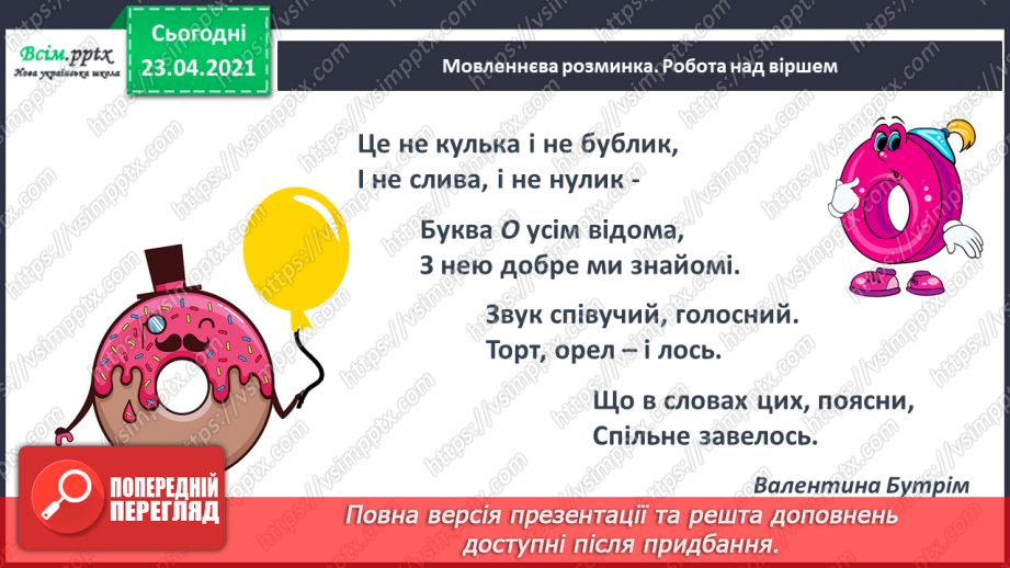 №010 - Звук [о], позначення його буквою «о» (о О). Виділення звукг [о] в словах. Визначення геми тексту. Друкування букв. РЗ2