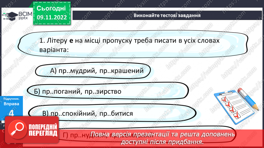 №042 - Написання префіксів пре-, при-, прі-.18 №042 - Написання префіксів пре-, при-, прі-.18