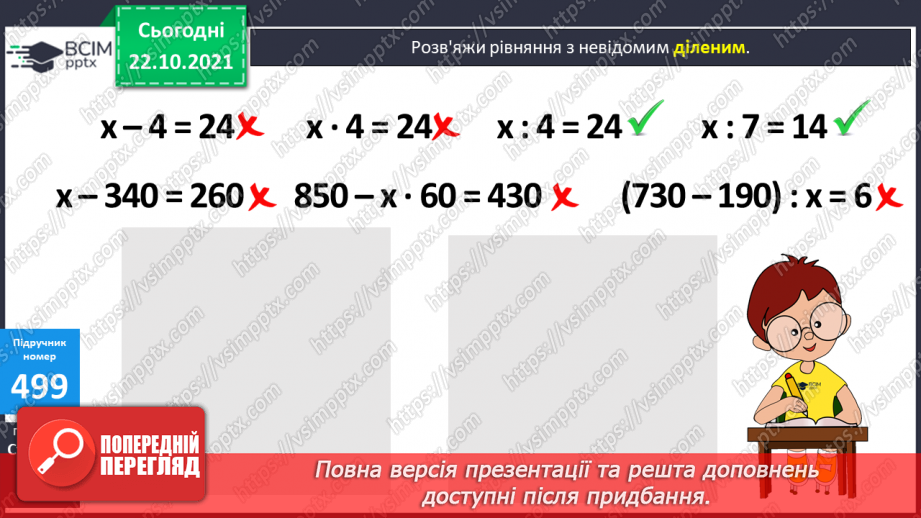 №049 - Ознайомлення з десятковою системою числення та римською нумерацією.  Розв’язування рівнянь, задач на 4-е пропорційне та  обернених  задач26
