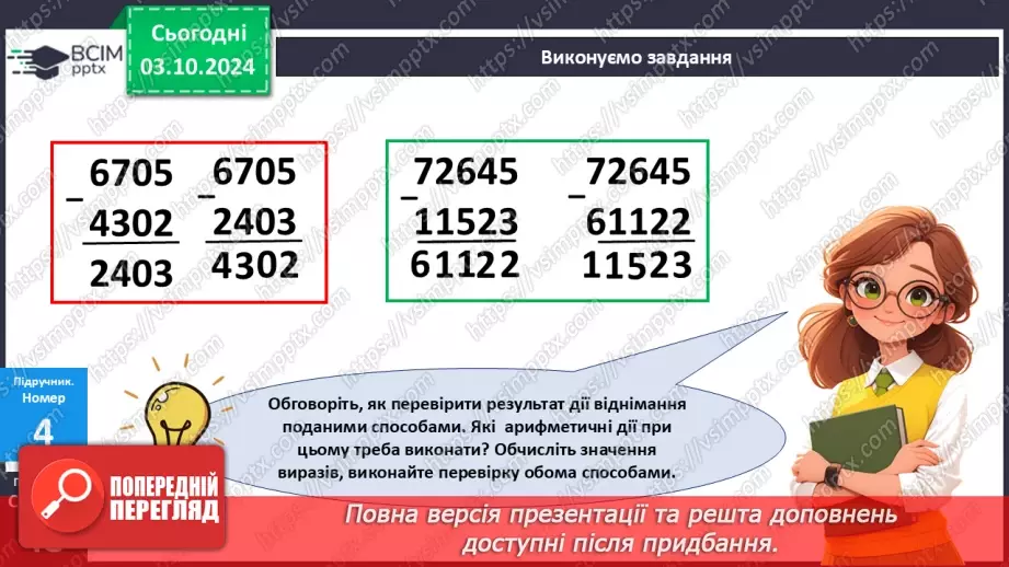№028 - Перевірка дій додавання і віднімання19
