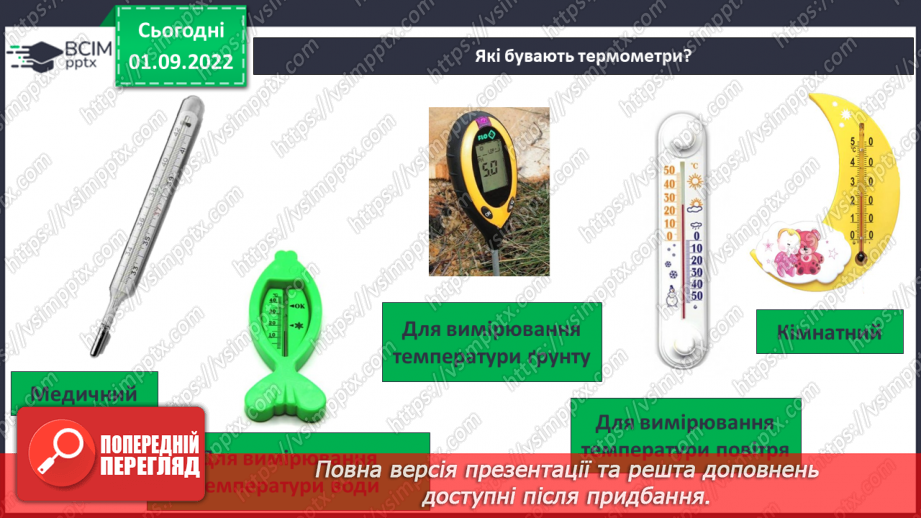 №05-6 - Практична робота. Змішування води та вимірювання температури. Віртуальна екскурсія до природничого музею.6