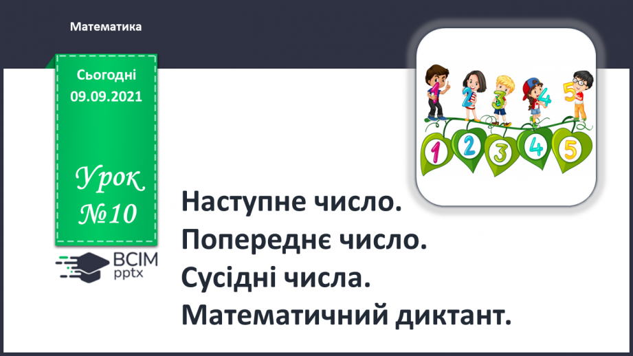 №010 - Наступне число. Попереднє число. Сусідні числа. Математичний диктант.0