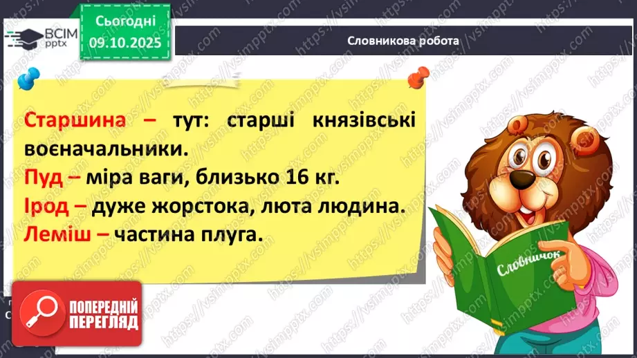 №029 - Образ народного героя. Вступ до розділу і теми. «Кирило Кожум’яка» (українська народна казка). Ознаки, що характеризують головного героя (с. 50-54).24 №029 - Образ народного героя. Вступ до розділу і теми. «Кирило Кожум’яка» (українська народна казка). Ознаки, що характеризують головного героя (с. 50-54).24