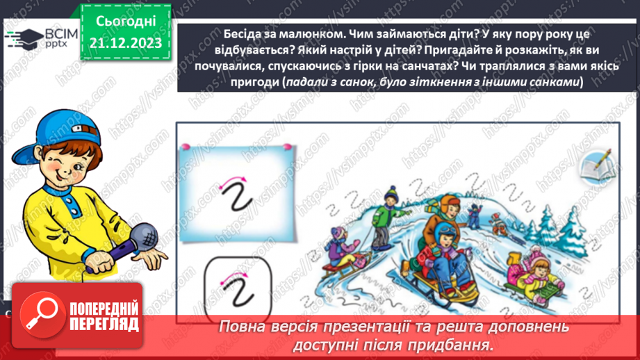 №116 - Написання малої букви г, складів, слів і речень з вивченими буквами. Списування друкованого речення8 №116 - Написання малої букви г, складів, слів і речень з вивченими буквами. Списування друкованого речення8