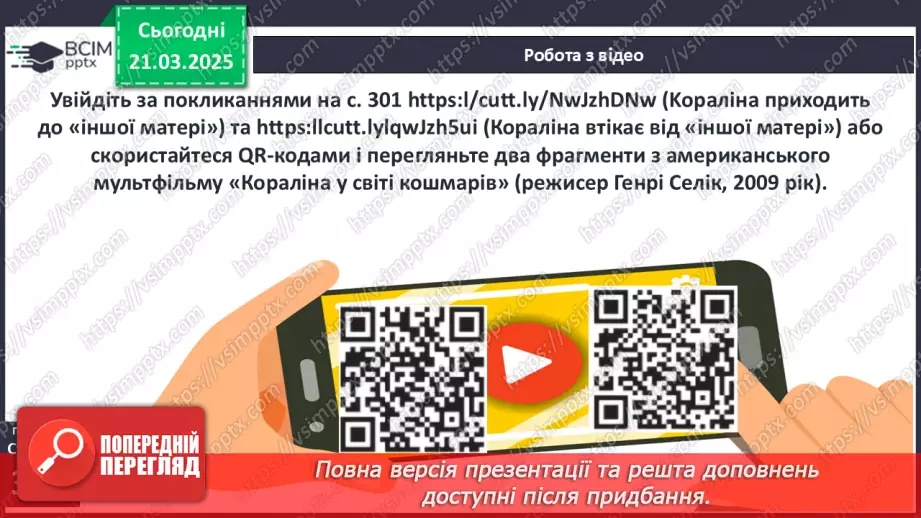 №47 - Казкові пригоди дівчинки Кораліни у фантастичному світі з іншими «татом» і «мамою».10