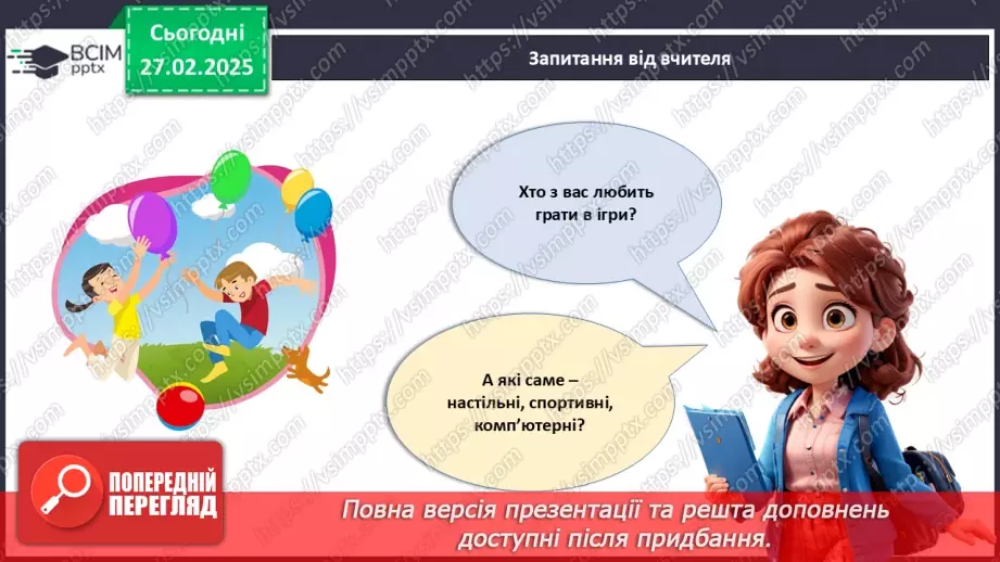 №025 - Ігри: користь чи шкода?5