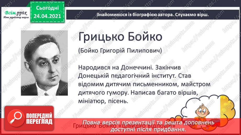 №059 - Багатозначні слова й омоніми. Вірші Грицька Бойка9