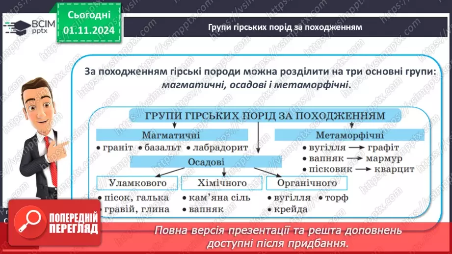 №21 - Мінерали і гірські породи. Корисні копалини.7