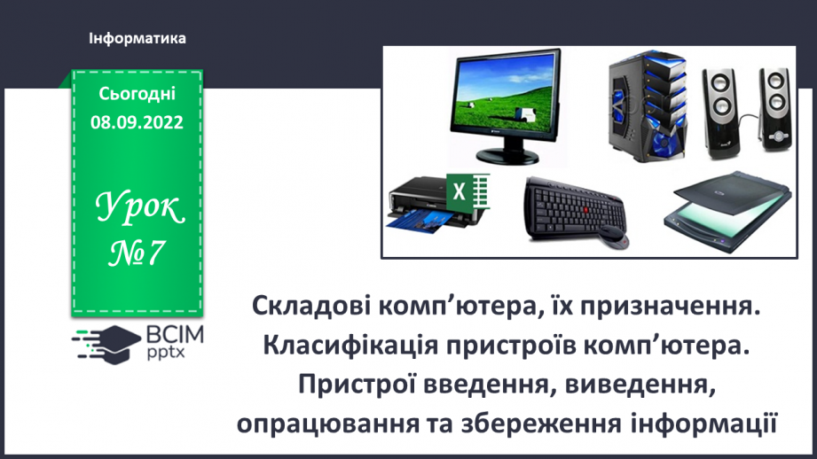 №007 - Складові комп’ютерів та їх призначення. Класифікація пристроїв комп’ютера.0