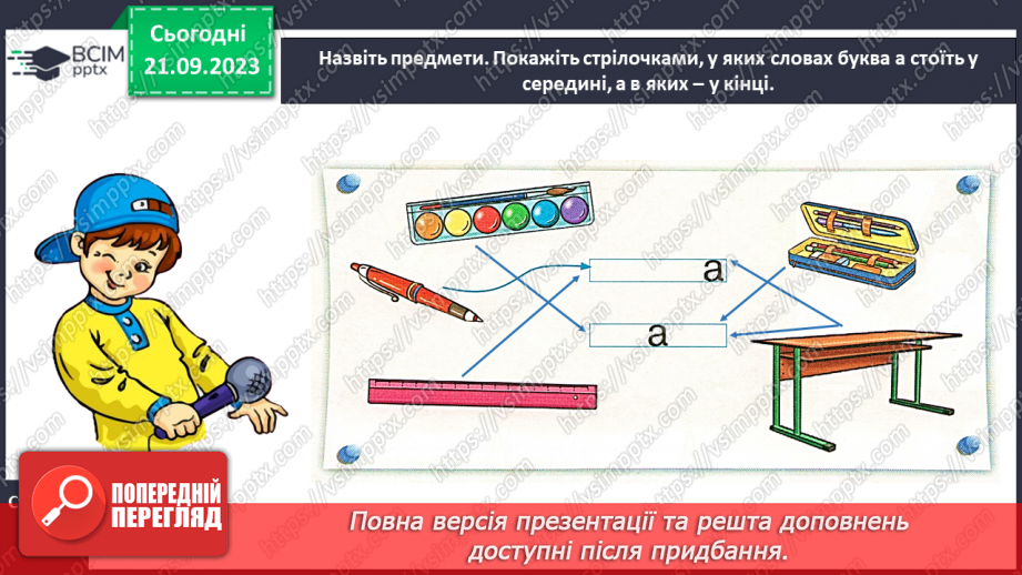 №031 - Звук [а]. Мала буква а. Складання речень за малюнками22