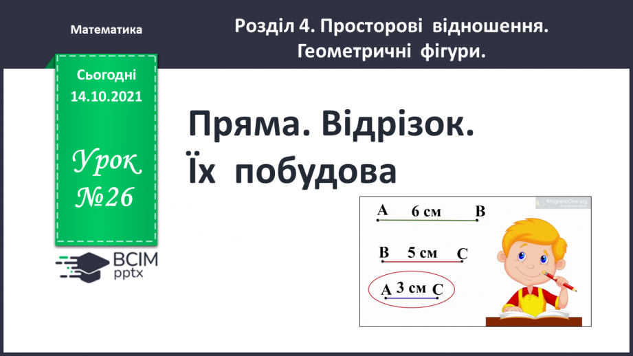 №026 - Пряма. Відрізок. Їх  побудова.0