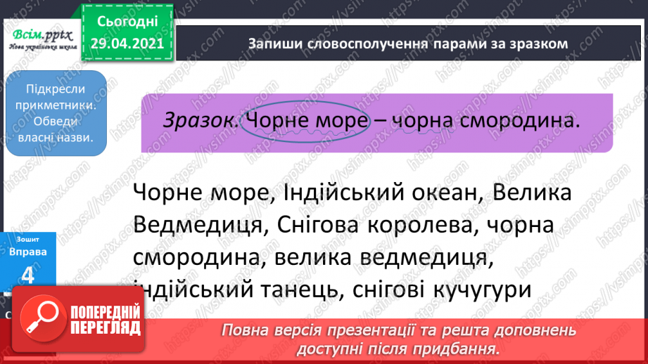№084-85 - Словосполучення прикметників з іменниками. Д.Кузьменко «Каблучка». Переказування оповідання від імені героїв твору24