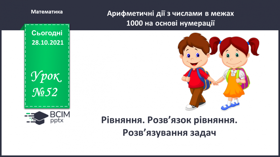 №052 - Рівняння. Розв’язок рівняння. Розв’язування задач0