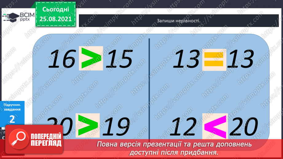 №004 - Порівняння  чисел. Числові  рівності  та  нерівності.20