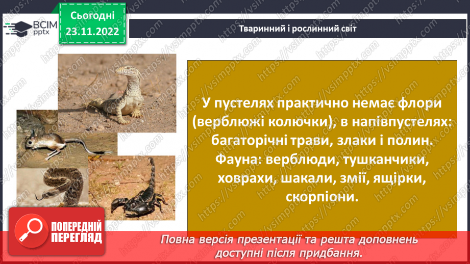 №044 - Дослідження природних зон (дощові ліси, напівпустеля, савани, тайга).17 №044 - Дослідження природних зон (дощові ліси, напівпустеля, савани, тайга).17