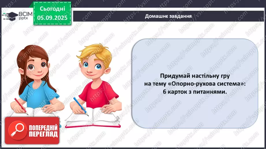 №008 - Узагальнення вивченого з теми: «Рух як властивість живого. Будова та функції опорно-рухової системи людини».25 №008 - Узагальнення вивченого з теми: «Рух як властивість живого. Будова та функції опорно-рухової системи людини».25
