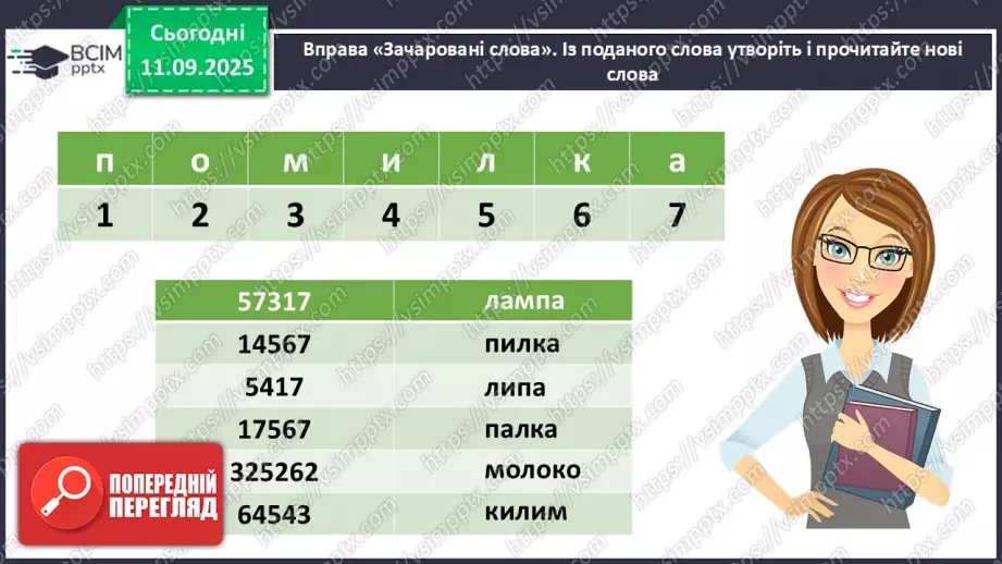 №015 - Слова-мандрівники. Нузет Умеров «Диктант». (с. 29-30).13 №015 - Слова-мандрівники. Нузет Умеров «Диктант». (с. 29-30).13
