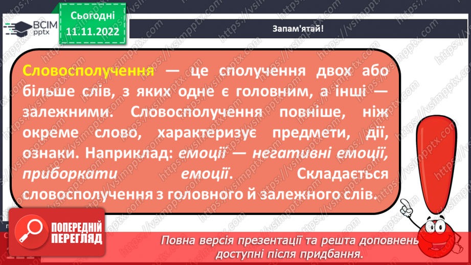 №051-52 - Словосполучення. Відмінність словосполучення від слова й речення.11