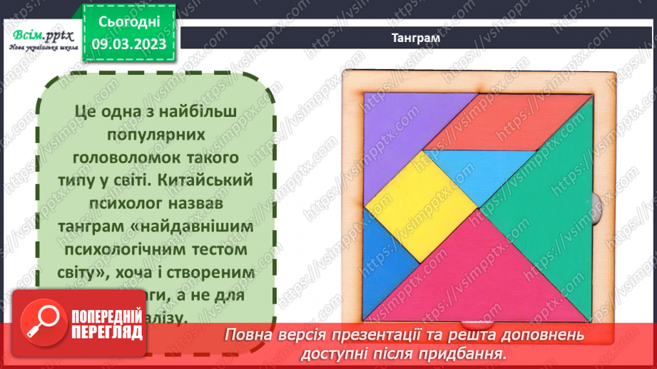№27 - Створюємо танграм. Виготовлення танграму і складання фігури з його частин6 №27 - Створюємо танграм. Виготовлення танграму і складання фігури з його частин6
