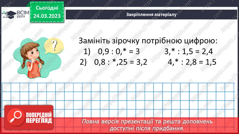 №141 - Розв’язування вправ і задач на ділення десяткових дробів16