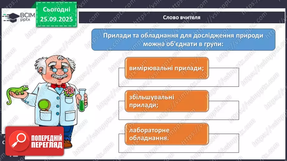 №016 - Обладнання для вивчення природи._6 №016 - Обладнання для вивчення природи._6