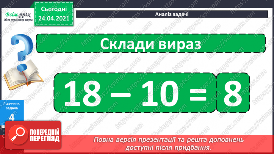 №003 - Назви чисел при додаванні і відніманні. Числові рівності і нерівності. Задачі на різницеве порівняння.28