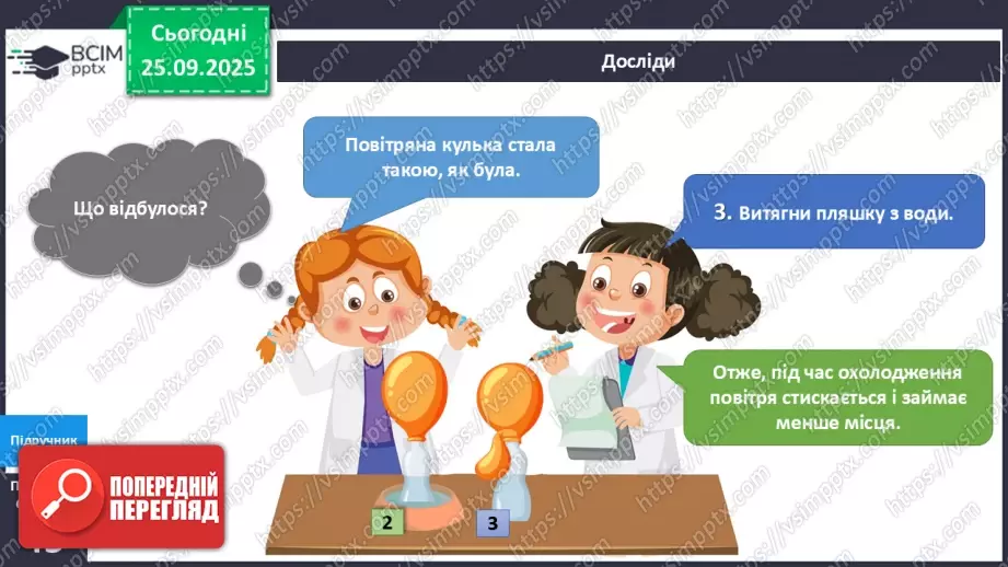 №016 - Досліджуємо властивості повітря.14 №016 - Досліджуємо властивості повітря.14