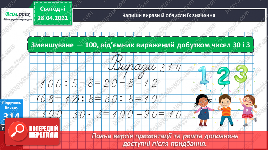 №114 - Ділення круглих чисел виду 60 : 30, 900 : 300. Знаходження частини від числа. Розв’язування і порівняння задач. Робота з геометричним матеріалом.20