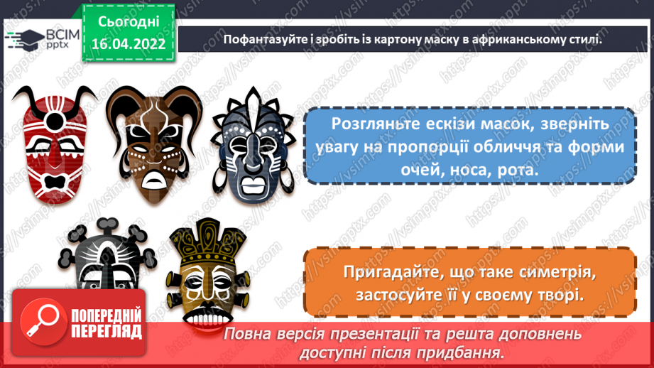 №30 - Візерунки африканських ритмів. Виготовлення із картону маски в африканському стилі15 №30 - Візерунки африканських ритмів. Виготовлення із картону маски в африканському стилі15