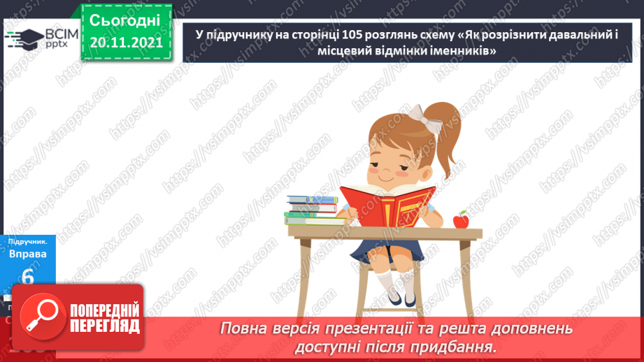 №063 - Давальний відмінок16