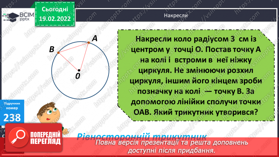 №117 - Коло. Круг. Позначення елементів кола, круга: центра, радіуса, діаметра. Практичні задачі з використанням циркуля. Властивості діаметра.25 №117 - Коло. Круг. Позначення елементів кола, круга: центра, радіуса, діаметра. Практичні задачі з використанням циркуля. Властивості діаметра.25