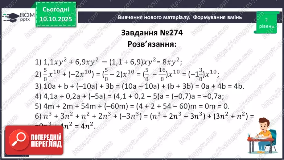 №023 - Одночлен. Дії з одночленами.17 №023 - Одночлен. Дії з одночленами.17