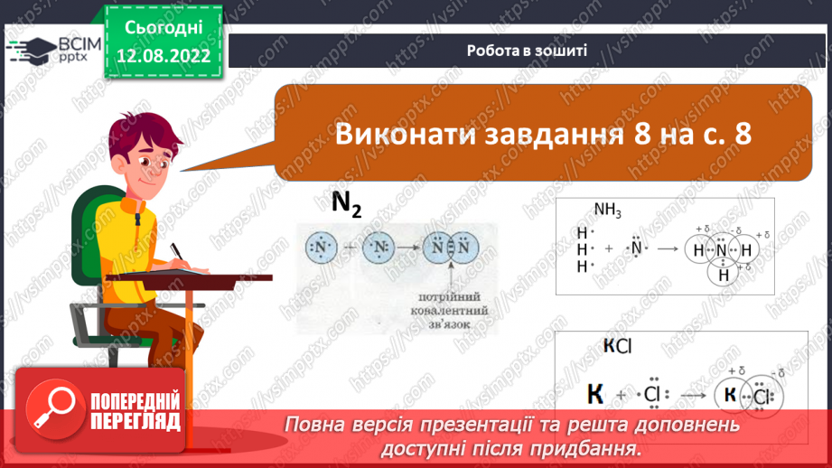 №02 - Хімічний зв’язок і будова речовини.18