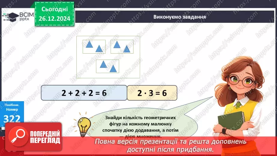 №070 - Складання таблиці множення на 2. Переставна властивість множення.14 №070 - Складання таблиці множення на 2. Переставна властивість множення.14