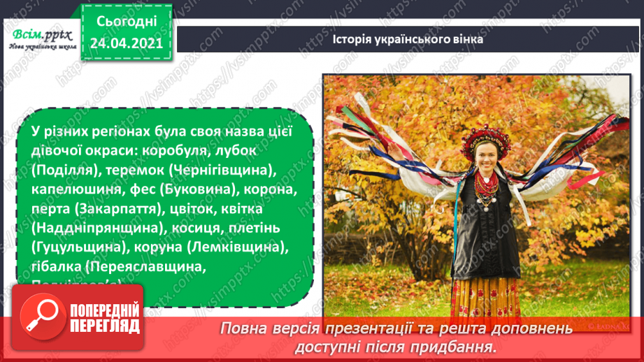 №26-27 - Український віночок. Створення святкового віночка (робота в парах) (кольоровий папір, картон)6