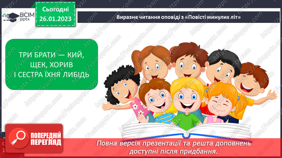 №43 - Історичне минуле у художніх творах. Літописні оповіді. «Повість минулих літ» – найдавніший літопис нашого народу.19 №43 - Історичне минуле у художніх творах. Літописні оповіді. «Повість минулих літ» – найдавніший літопис нашого народу.19