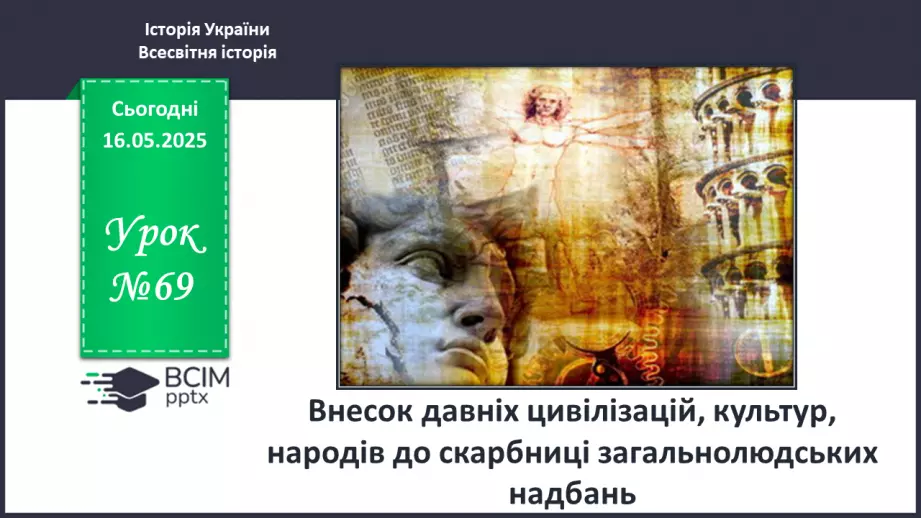 №69 - Внесок давніх цивілізацій, культур, народів до скарбниці загальнолюдських надбань0 №69 - Внесок давніх цивілізацій, культур, народів до скарбниці загальнолюдських надбань0
