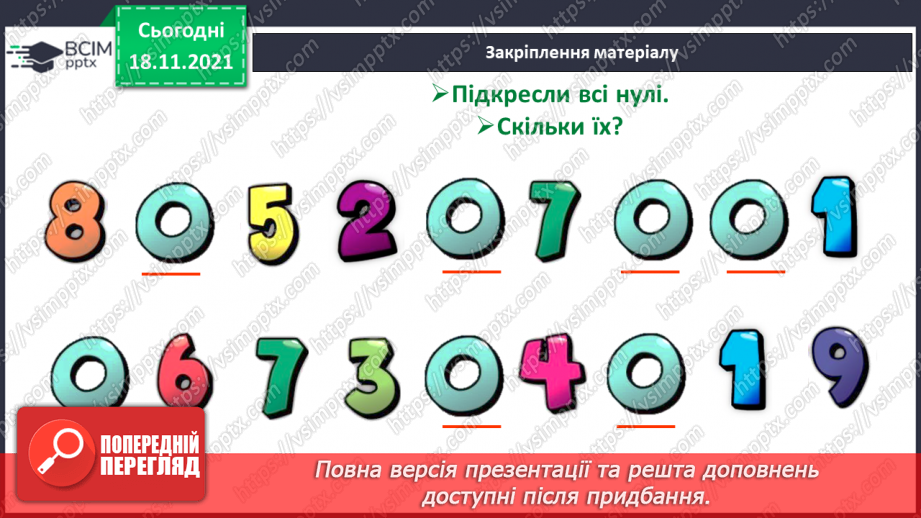 №037 - Число «нуль». Утворення числа 0. Віднімання  рівних чисел. Порівняння нуля з числами першого десятка.24 №037 - Число «нуль». Утворення числа 0. Віднімання  рівних чисел. Порівняння нуля з числами першого десятка.24