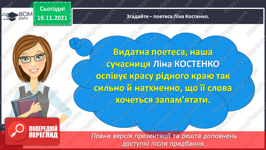 №050 - Вступ до розділу. Володимир Сосюра. Як не любити той край... Ліна Костенко. Усе моє, все зветься Україна13 №050 - Вступ до розділу. Володимир Сосюра. Як не любити той край... Ліна Костенко. Усе моє, все зветься Україна13