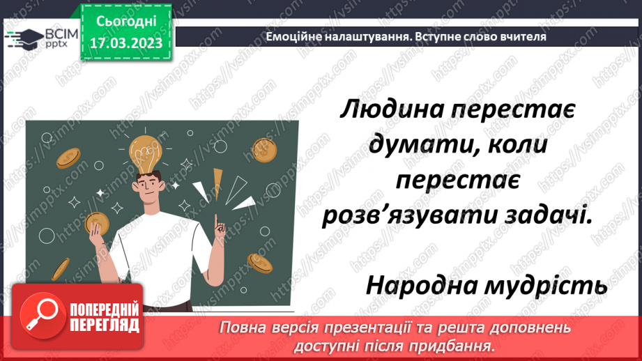 №138 - Розв’язування текстових задач із десятковими дробами1