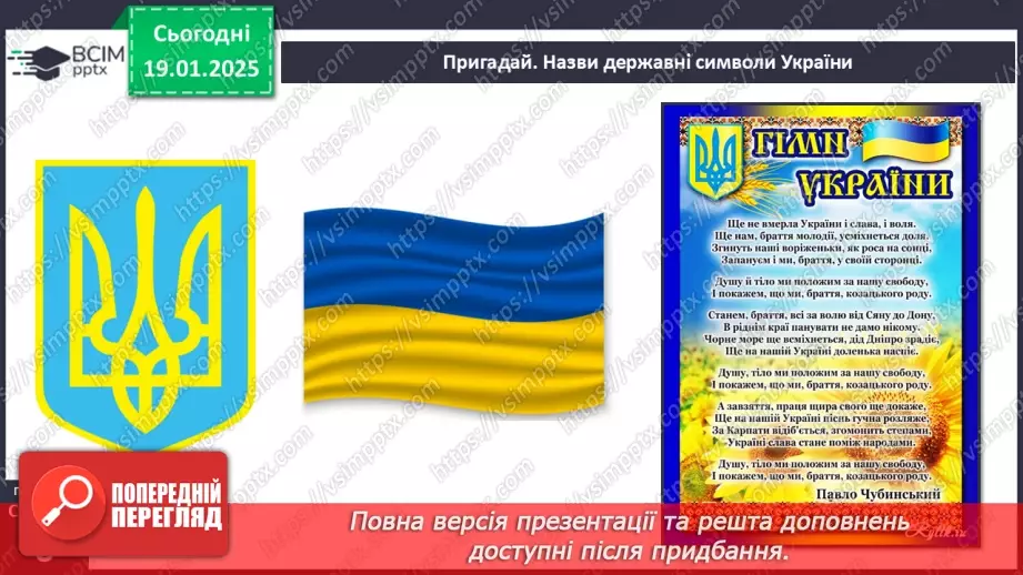 №057 - Україна – незалежна держава. Символи держави. Творці Української держави.19