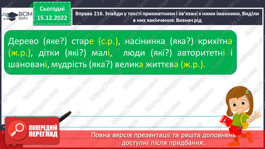 №064 - Розпізнавання граматичної форми прикметників за родовим закінченням, поставленим питанням15 №064 - Розпізнавання граматичної форми прикметників за родовим закінченням, поставленим питанням15