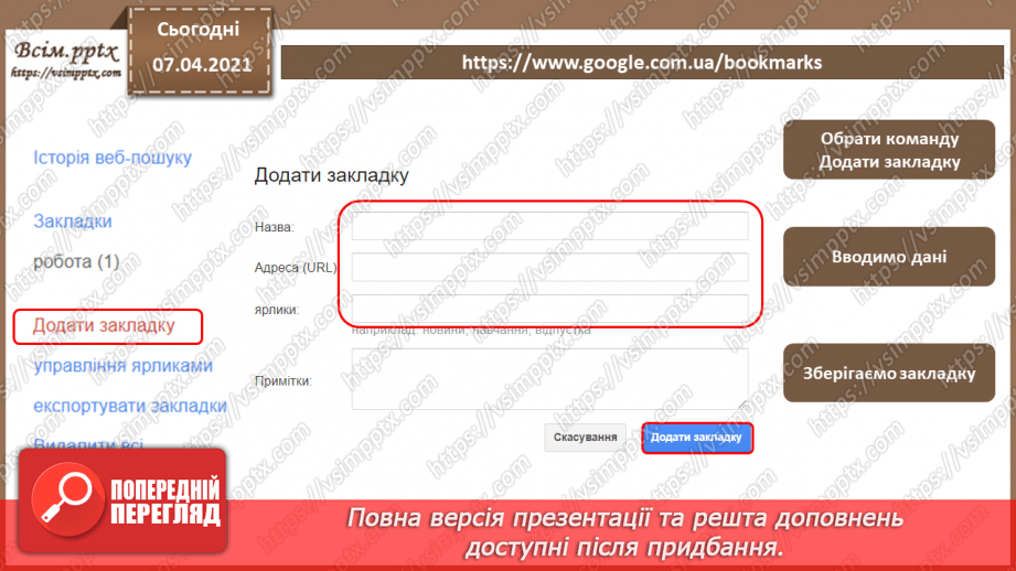 №17 - Створення і використання спільних електронних закладок. Канали новин.8