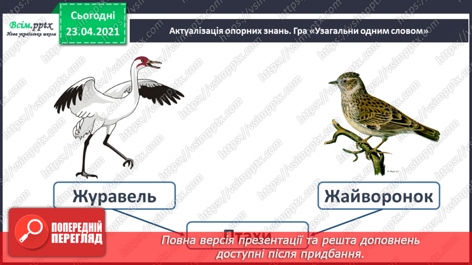 №052 - Закріплення звукового значення букви «же». Встановлення послідовності подій.6